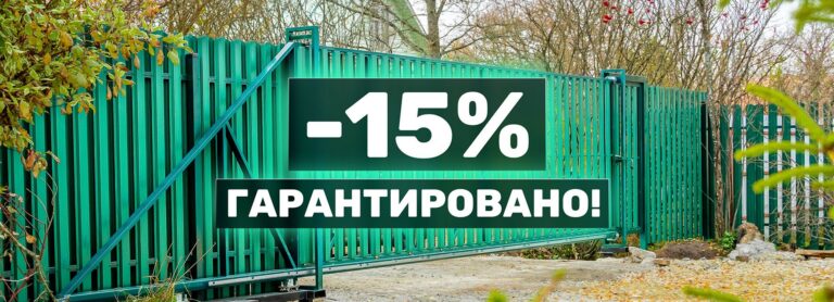 Нашли забор или ворота дешевле? Рассчитаем индивидуальную скидку!